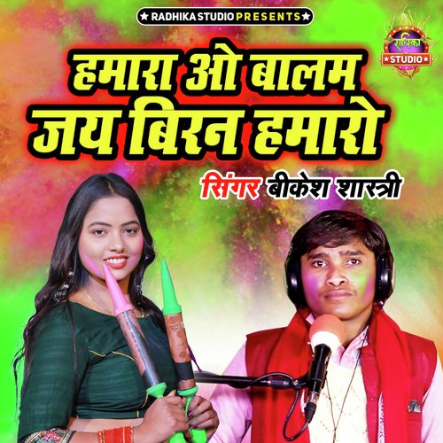 Hamara O Balam Jai Biran Hamaro