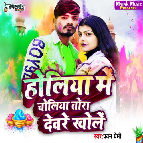 Holiya Me Choliya Tor Devre Khole