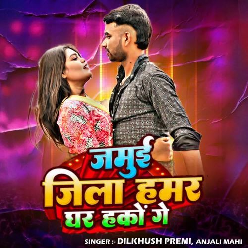 Jamui Jila Hamar Ghar Hako Ge