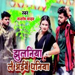 Jhulaniya Le Aibai Dhaniya