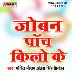 Joban Panch Kilo Ke (Bhojpuri Song)