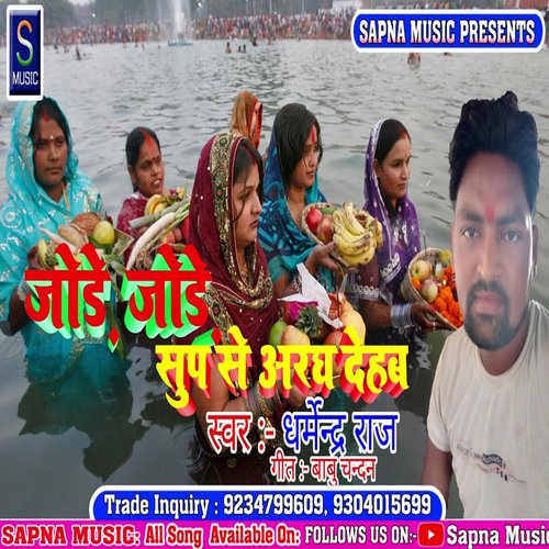 Jode jode sup se Aradh dehab (Bhojpuri Song)