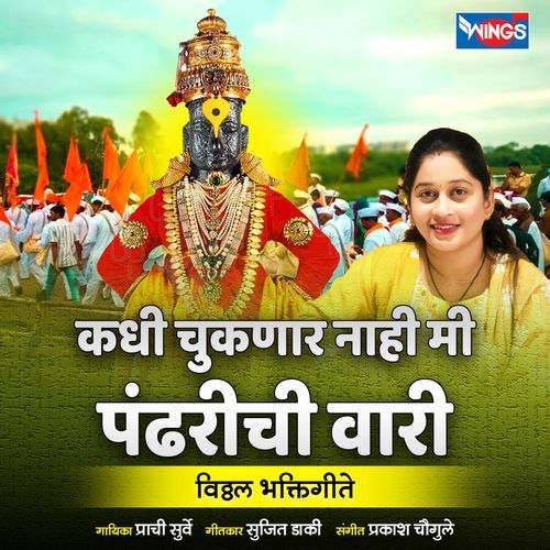 Kadhi Chuknar Nahi Mi Pandharichi Vaari