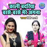 Kali Badariya Barse Barse Mere Angana