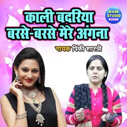 Kali Badariya Barse Barse Mere Angana