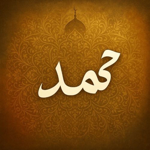 حمد