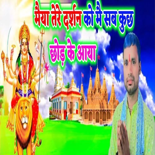 Maiya tere darshar ko me sab kuch chhod ke aaya