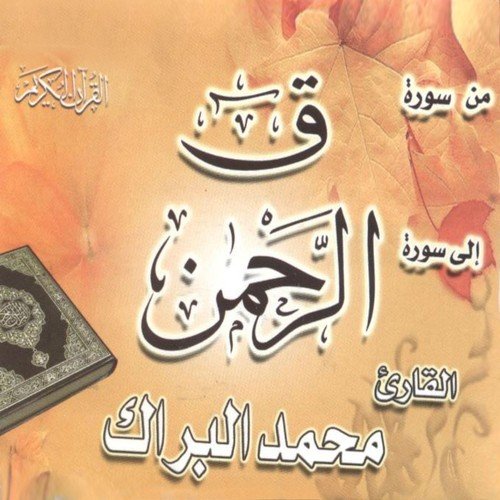 Min Sourate Qaf ila Sourate Ar Rahmane (Coran Islam)_poster_image