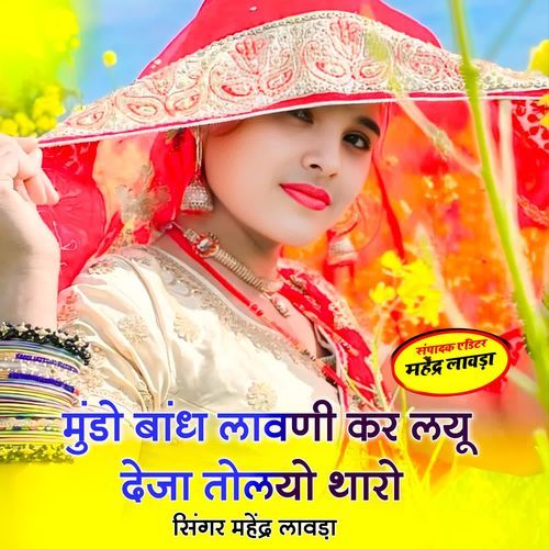 Mundo Bandh Lavni Kar Lyu Deja Tholiyo Tharo