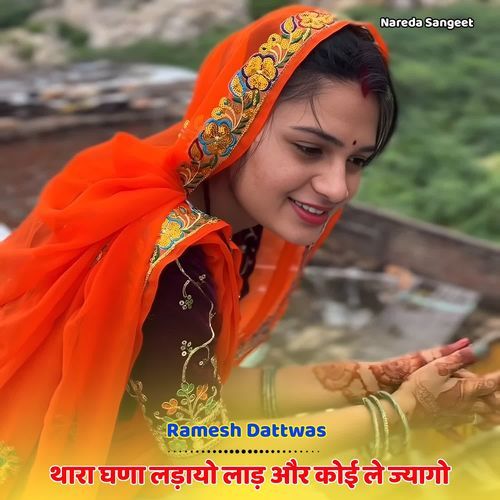 थारा घणा ��लड़ायो लाड़ और कोई ले ज्यागो