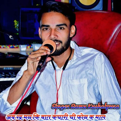 अब ख मन कि बात कचारी ची फोन क माल