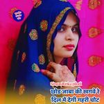 छोड जाबा की खगवे रे दिल में देगी गहरी चोट