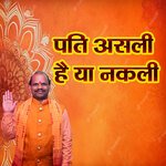 Pati Asli Hai Ya Nakli