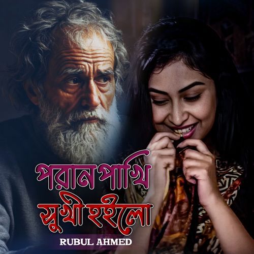 Poran Pakhi Shuki Hoilo