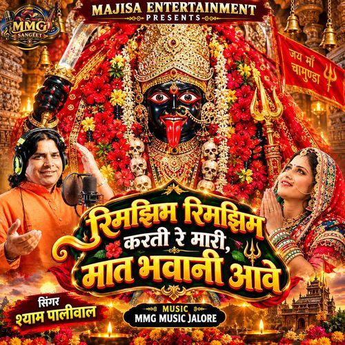 RIMJIM RIMJIM KARTI MHARI मात भवानी आवे