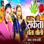 Raja Ji Saket Hota Choli