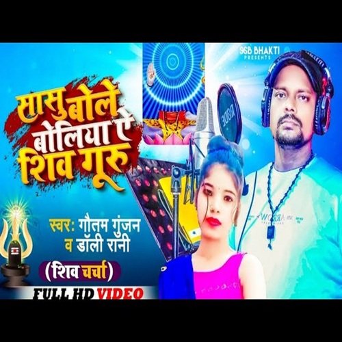 Sasu bole boliya ye shiv guru (bhojpuri)