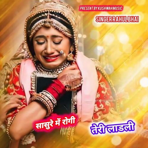 Sasure Me Rogi Teri Ladli