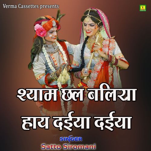 Shyam Chhal Baliya Hay Daiya Daiya