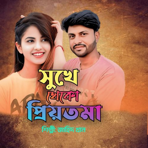 Sukhe theko priyotoma