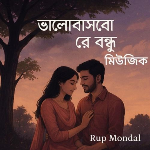 ভালোবাসবো রে বন্ধু মিউজিক