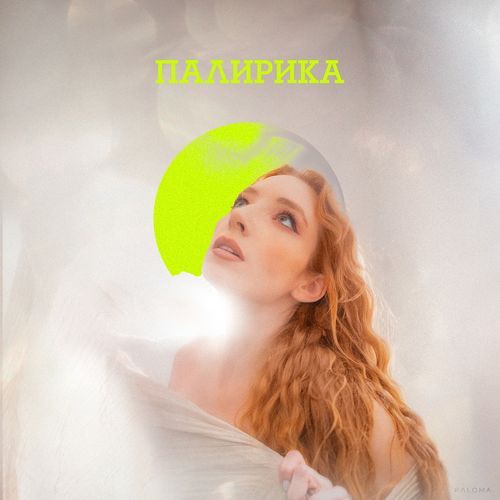 ПАЛИРИКА