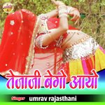 Tejaji Bego Aayo (Rajasthani Geet)
