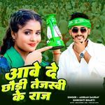 Aave De Tejashvi Ke Chhauri Raj