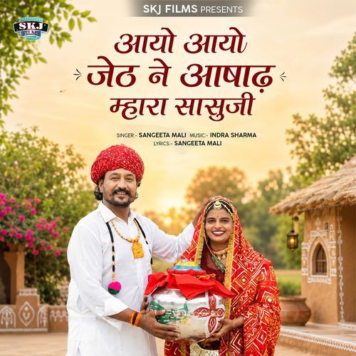 Aayo Aayo Jeth Ne Aashadh Mhara Sasuji