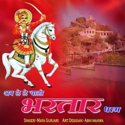 Ab Le Le Chalo Bhartar Dham