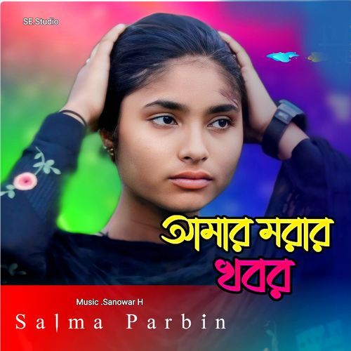 Amar Morar Khabor