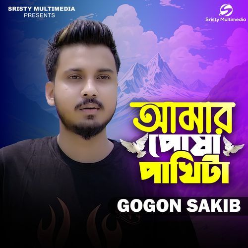 Amar Posha Pakhita Faki Dia Uira Gace
