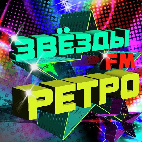 Звёзды ретро фм Songs Download - Free Online Songs @ JioSaavn