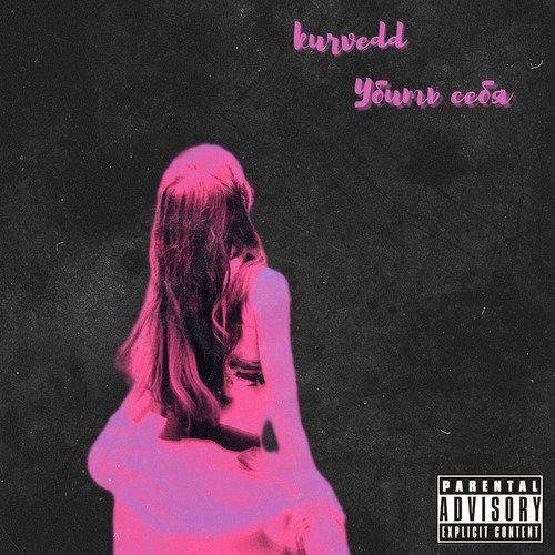 Убить себя cover art