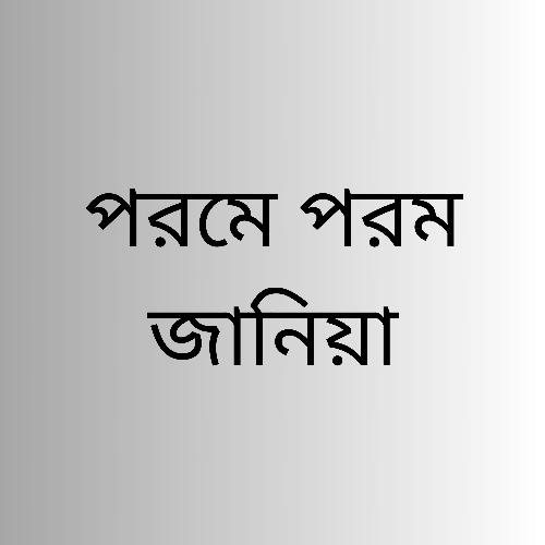 পরমে পরম জানিয়া