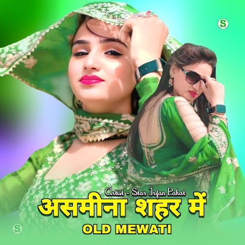 असमीना शहर में ओल्ड मेवाती 1