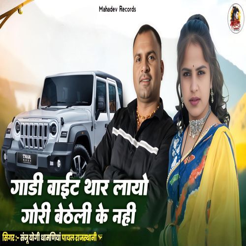 गाड़ी वाइट थार लायौ गोरी बैठेली के नहीं