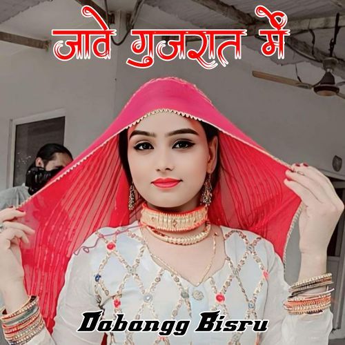 जावे गुज�रात में