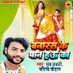 Banaras Ke Pan Hau Ka