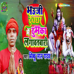 Bhauji Dewghar Me Thumka Lagawatbari-AjsMdyFcR34