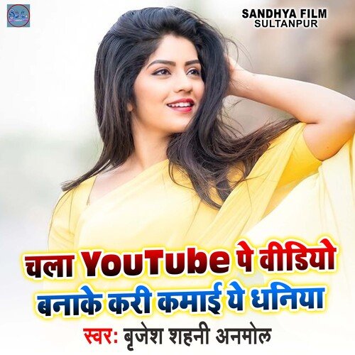 Chala You Tube Pe Video Banai Ke Kari Kamai Ye Dhaniya