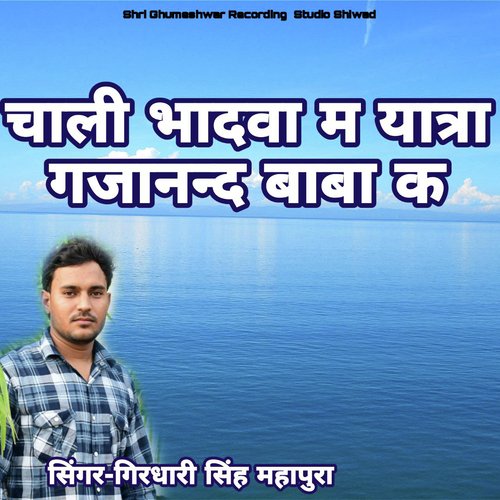 Chali Bhadwa M Yatra Gajanand Baba K