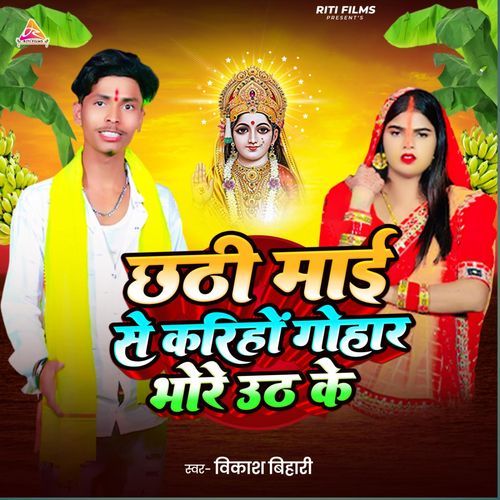 Chhathi Mai Se Kariho Gohar Bhor Uth Ke