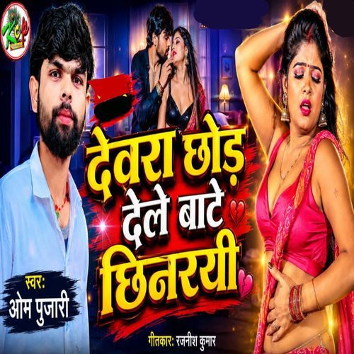 Devra Chhod Dele Bate Chhinrai