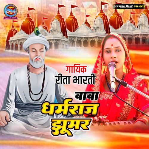Dharmraj Baba Ke Jhumar