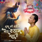 Dukh Ki Ghadi Me Mera Shyam Aata Hai