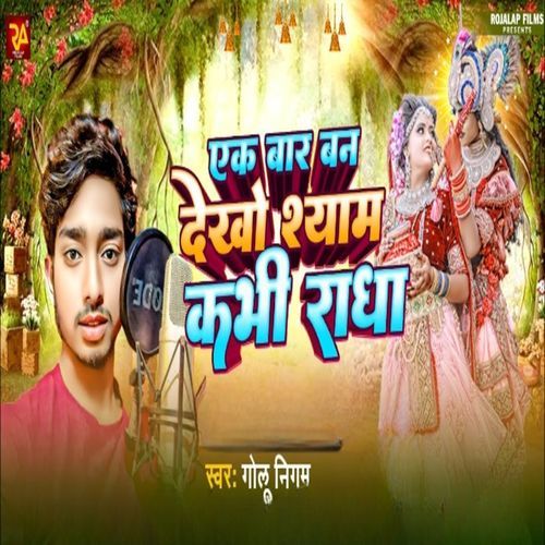 Ek Bar Ban DeKho Shyam Kabhi Radha