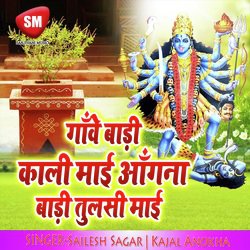 Gawe Bari Kali Mai Angana Bari Tulsi Maai (Maa Durga Bhajan)