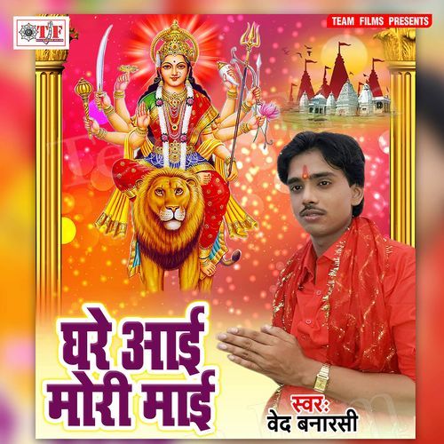 Ghare Aai Mori Maai