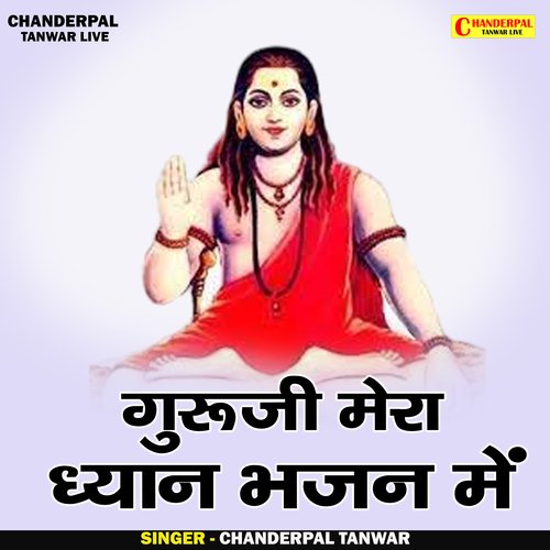 Guruji Mera Dhyan Bhajan Mein